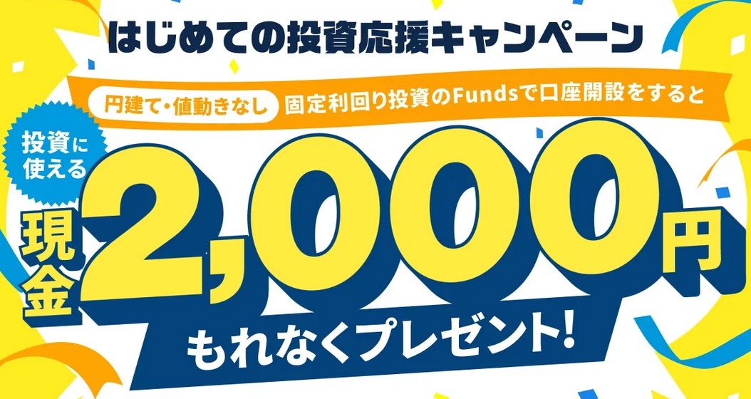 Funds 現金 2,000円　キャンペーン