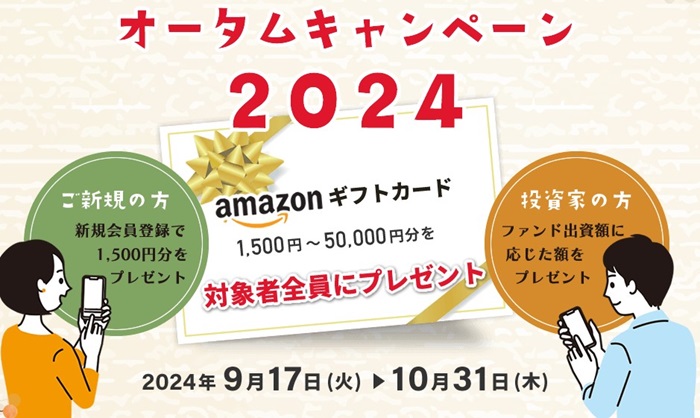 ゴコウファンド　Amazonギフト券　キャンペーン