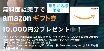 20代からスタートできる資産形成【ieyasu（イエヤス）】でAmazonギフトがもらえるキャンペーン実施中！