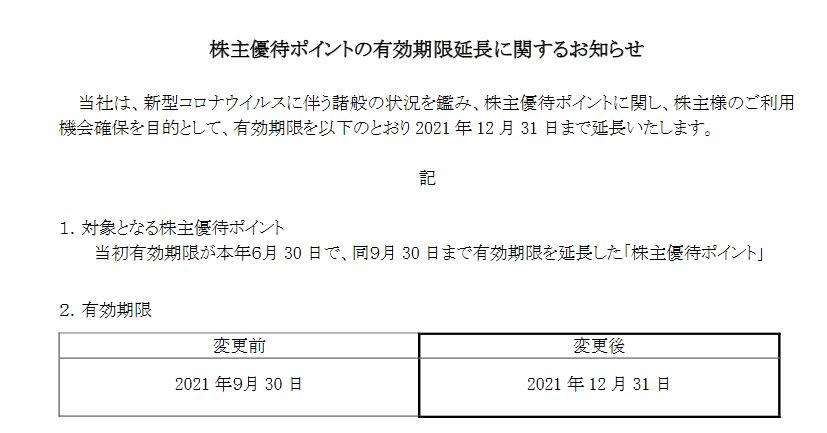 【株主優待】カッパ・クリエイト （7421）の優待期限再延長！2021年6月30日→2021年12月31日へ！　優待ポイントはかっぱ寿司やステーキ宮などで使えます！