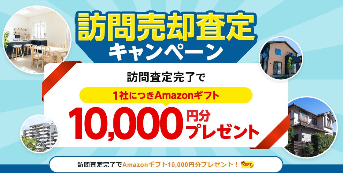 持ち家売却　Amazonギフト券　無料査定
