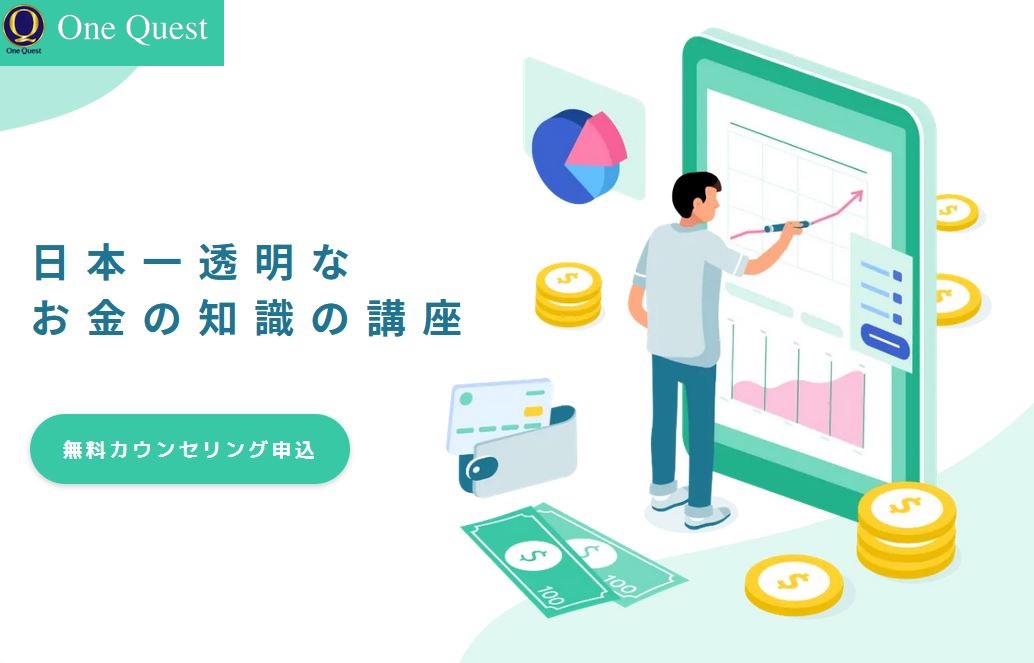 【資産運用】日本一透明な お金の知識の講座「One Quest(ワンクエスト)」！口コミや評判などを紹介します！