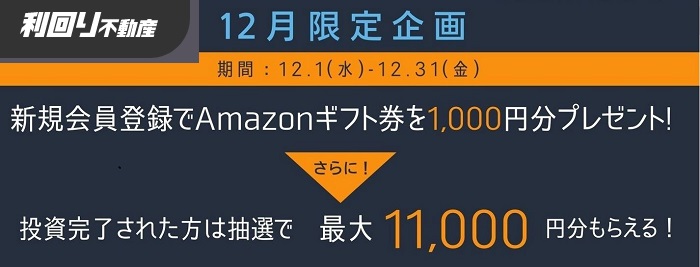 【利回り不動産】の新規無料登録でAmazonギフト1,000円プレゼント！2021年12月31日まで！