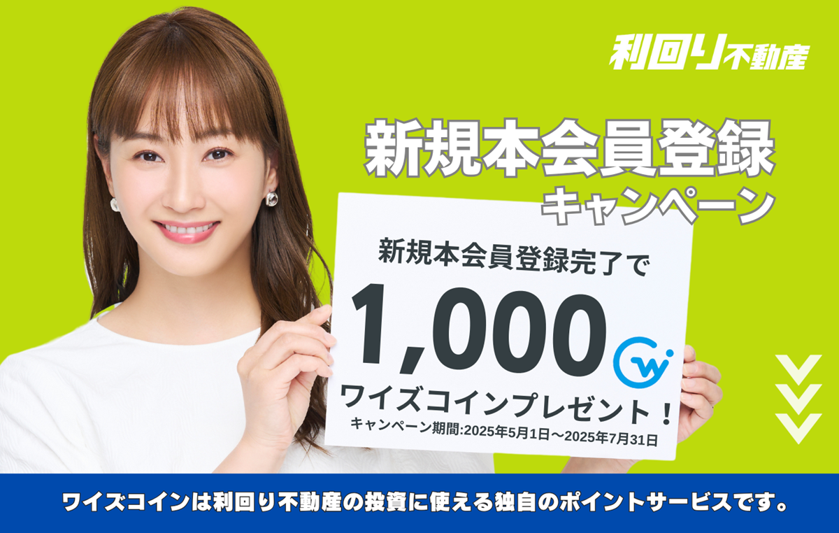 利回り不動産　Amazonギフト券　キャンペーン　ワイズコイン