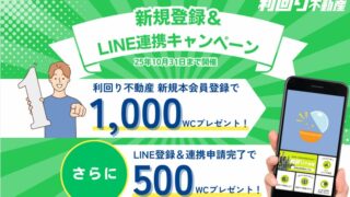 利回り不動産　Amazonギフト券　キャンペーン