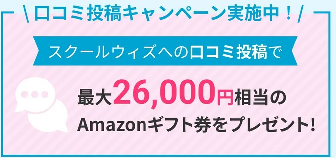 スクールウィズ　Amazonギフト券　キャンペーン　アマギフ