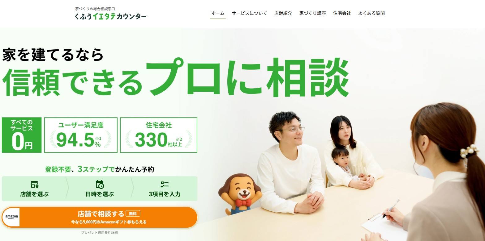 くふうイエタテ　Amazonギフト券　無料相談