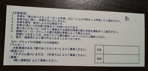 【株主優待】ヤマウラ （1780）から2021年3月権利の3,000円相当地場商品カタログで選択した「中央アルプス駒ケ岳ロープウェイ・路線バス往復チケット」が到着しました！