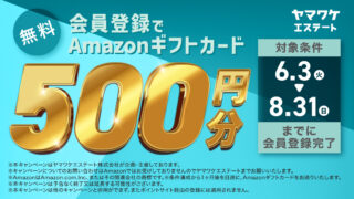ヤマワケエステート　Amazonギフト券　アマギフ