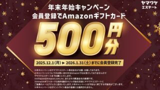 ヤマワケエステート　Amazonギフト券