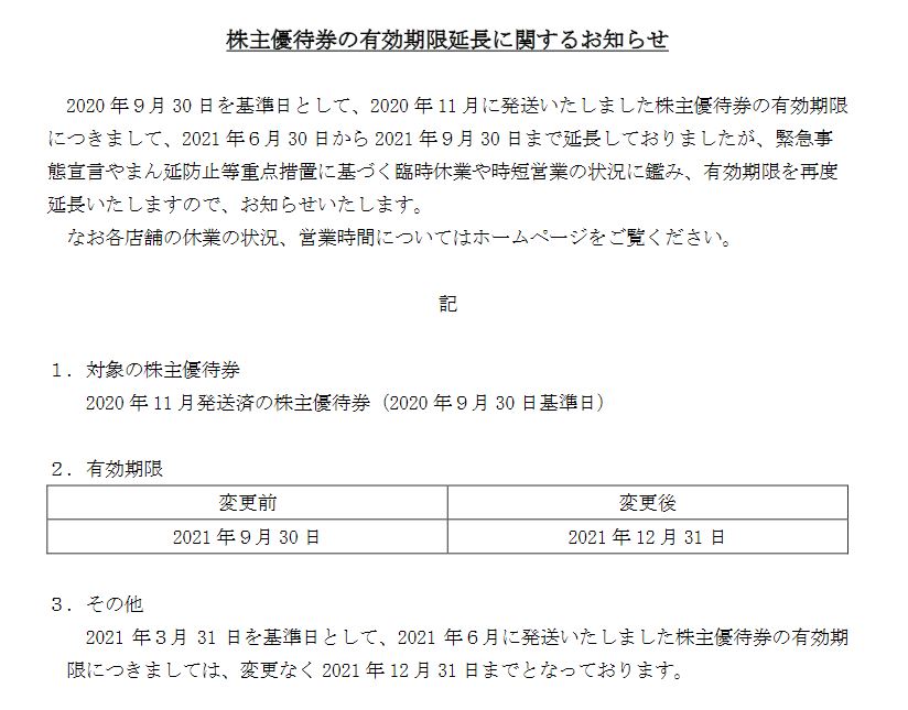 【株主優待】ヨシックス （3221）の優待期限延長！2021年6月30日→2021年12月31日へ！