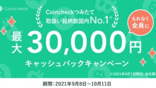【仮想通貨】コインチェックで最大30,000円のキャッシュバックキャンペーン！10月11日まで！