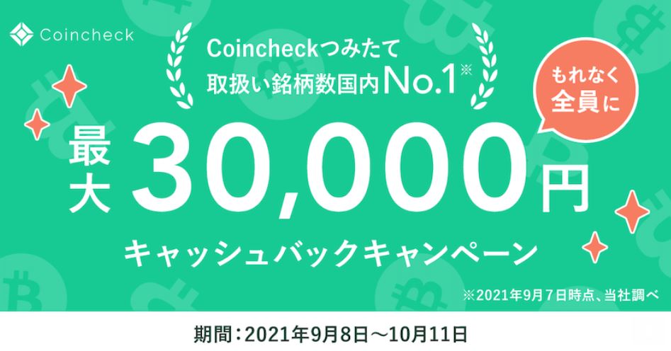 【仮想通貨】コインチェックで最大30,000円のキャッシュバックキャンペーン！10月11日まで！
