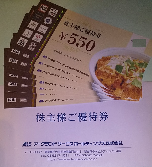 アークランドサービス 株主優待券 1100円分 2021年9月期限 -z Jn22rmtAFE, レストラン/食事券