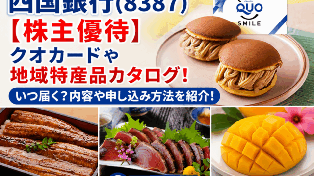 四国銀行株主優待