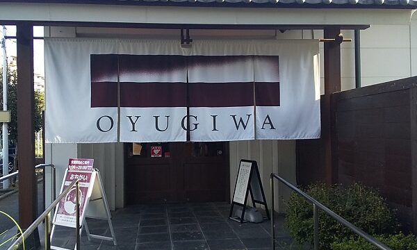 【株主利用】イオンファンタジー （4343）の「OYUGIWA」でお風呂入ってきました♪