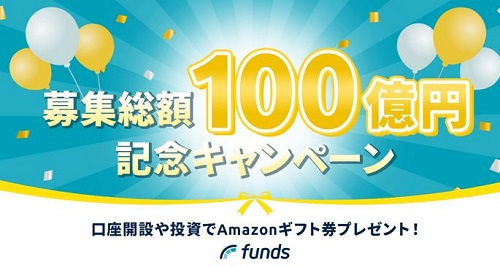 Funds Amazonギフト　プレゼントキャンペーン