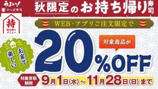 【節約】【お得】かっぱ寿司でテイクアウト 対象商品が20% OFF！！クーポン不要！　2021年11月28日まで！