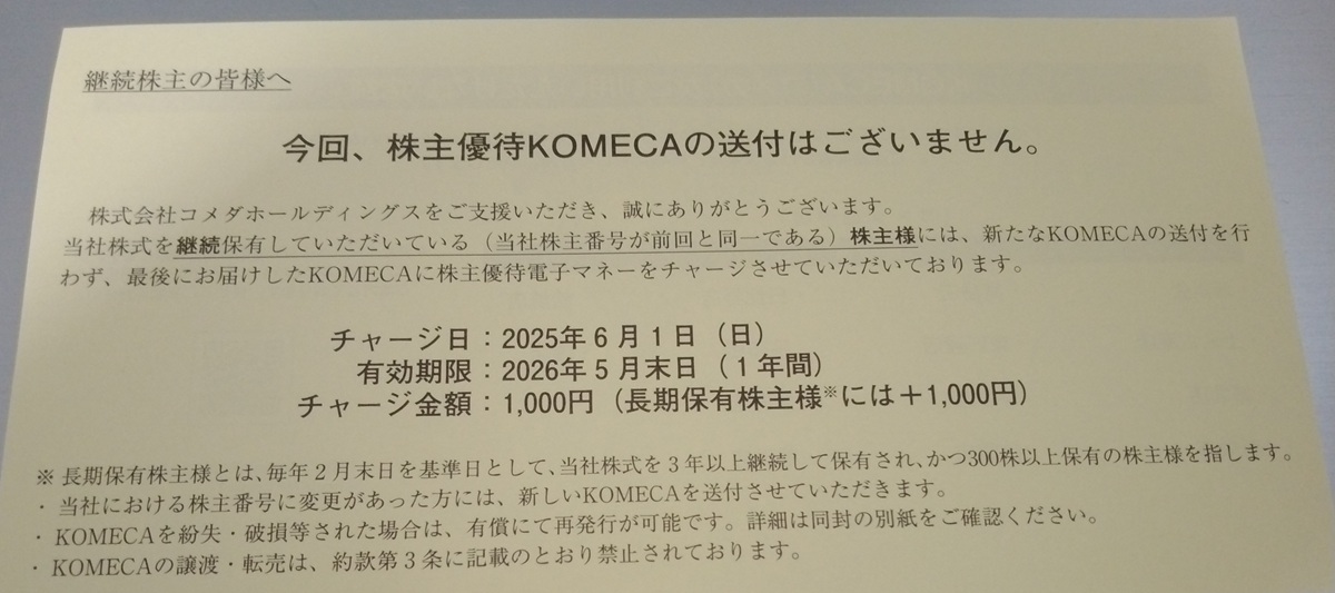コメダホールディングス(3543)【株主優待】2025年2月権利！コメダ珈琲店、おかげ庵、KOMEDA is □、ADEMOK・大餡吉日で使える！