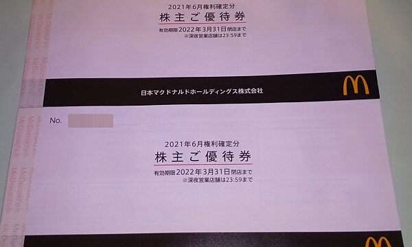 【株主優待】日本マクドナルドホールディングス （2702） の2021年6月権利の優待が到着！ 優待券はマクドナルドで使えます！