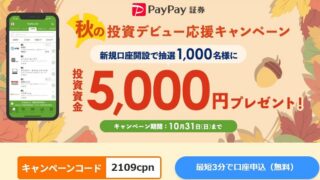 【資産運用】PayPay証券！ 1,000円から株主になれる！無料口座開設で5,000円が当たるチャンス！10/31まで！