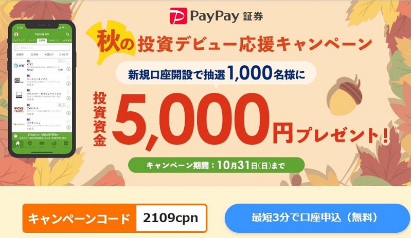 【資産運用】PayPay証券！ 1,000円から株主になれる！無料口座開設で5,000円が当たるチャンス！10/31まで！