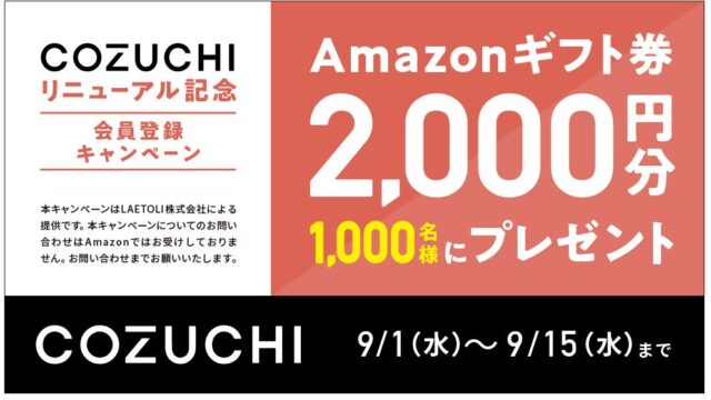 【資産運用】「COZUCHI」の無料会員登録でAmazonギフト2,000円がもらえる！9/15(水) 16時まで！