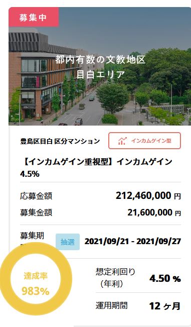 【資産運用】話題の「COZUCHI」で【インカムゲイン重視型】インカムゲイン4.5% 豊島区目白 区分マンション のファンドに応募しました！