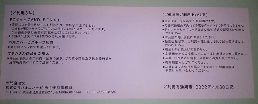 【株主優待】バルニバービ （3418）の2021年7月権利優待が到着！優待券はグッドモーニングカフェや東京アスリート食堂などで使えます！ ECサイトでも利用可！