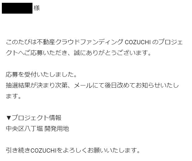 【資産運用】「COZUCHI(コズチ)」の中央区八丁堀 開発用地【キャピタルゲイン重視型】インカムゲイン0.1%+キャピタルゲイン5.9%  に応募してみました！