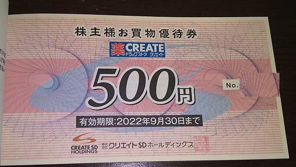 クリエイトＳＤホールディングス （3148）から2021年5月権利の買い物券(4,000円分)が到着しました！