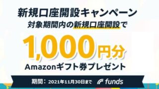 funds　口座開設キャンペーン Amazonギフト