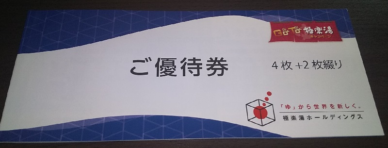 極楽湯　株主優待　8枚分　ドリンク券4枚　有効期限2022.11.30