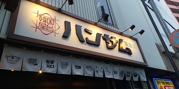 【優待ご飯】一家ホールディングス(7127)の「韓国屋台 ハンサム」で「海鮮スンドゥブ定食」を食べてきました♪