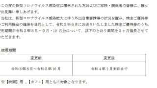 【株主優待】中日本興業 （9643）の使用期限2021年8月～10月分の有効期間を延長！2022年4月末までに！