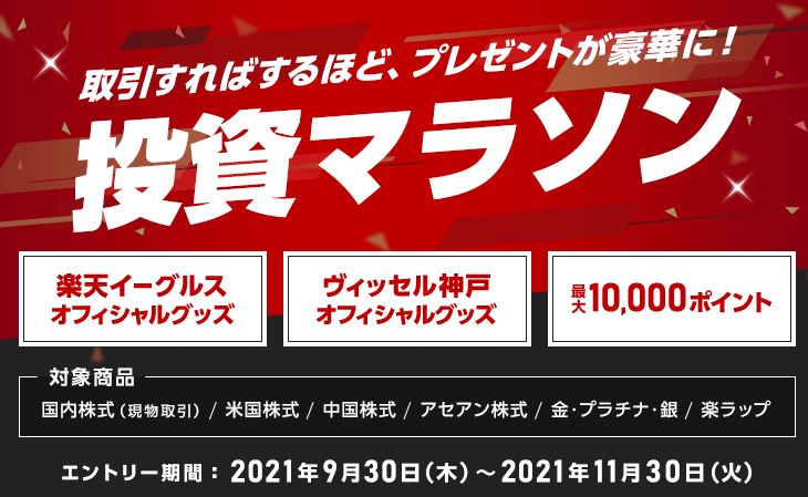 楽天証券 キャンペーン 投資マラソン 楽天ポイント