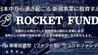【資産運用】 事業投資型（ファンド型）クラウドファンディングの「ロケットファンド(ROCKET FUND)」！魅力的な中小企業を応援できます！