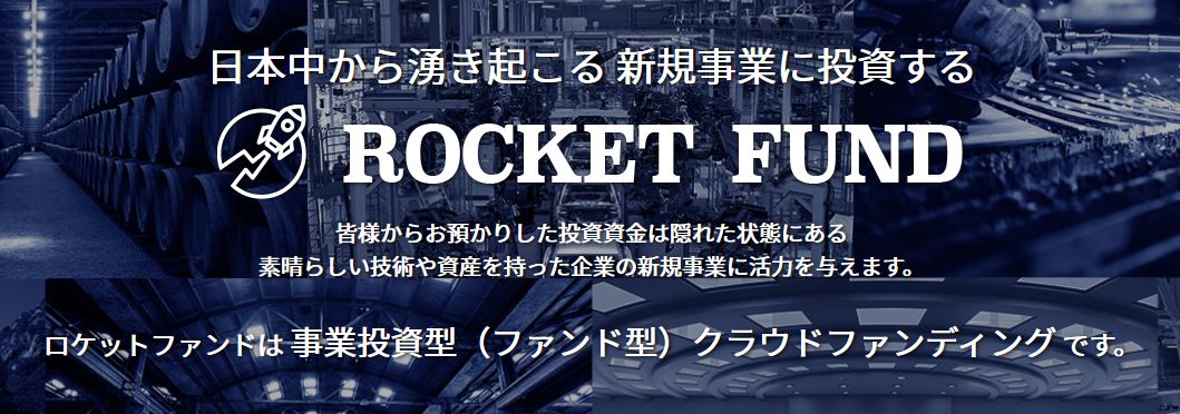 【資産運用】 事業投資型（ファンド型）クラウドファンディングの「ロケットファンド(ROCKET FUND)」！魅力的な中小企業を応援できます！