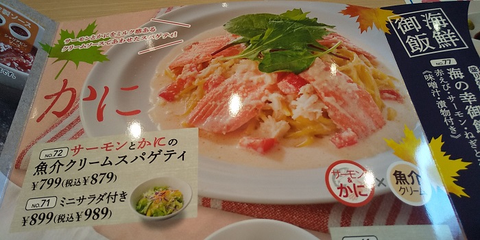 【優待ご飯】すかいらーくHD（3197）の「ガスト」で「サーモンとかにの魚介クリームスパゲティ」を食べてきました♪