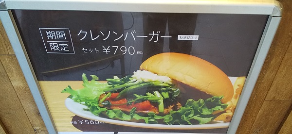【優待ご飯】ユナイテッド＆コレクティブ （3557）の「the 3rd burger(ザ サード バーガー)」で「クレソンバーガーセット(ポテト、アーモンドスムージー)」を食べてきました♪