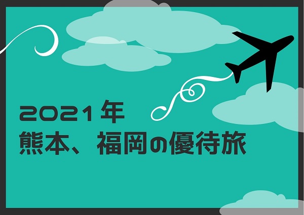 【優待利用】2021年11月 熊本、福岡の優待利用旅行(SFP HD ジョースマイルの店舗巡りメイン)