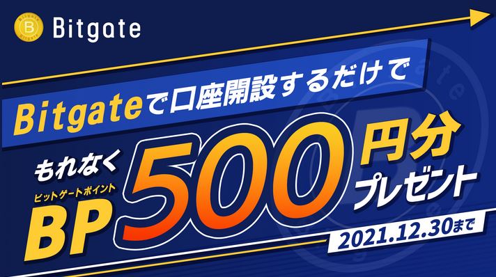 Bitgate(ビットゲート)で“500円分のBGポイント”プレゼント!! 2021年12月30日まで！