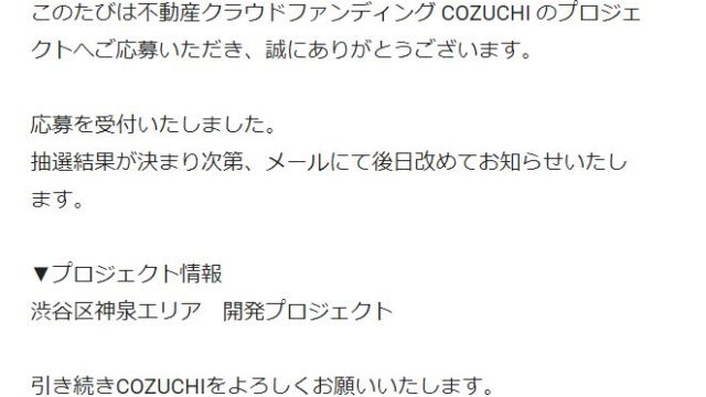 【資産運用】「COZUCHI(コズチ)」の渋谷区神泉エリア　開発プロジェクト【キャピタルゲイン重視型】インカムゲイン0.1%+キャピタルゲイン5.4% に応募しました！