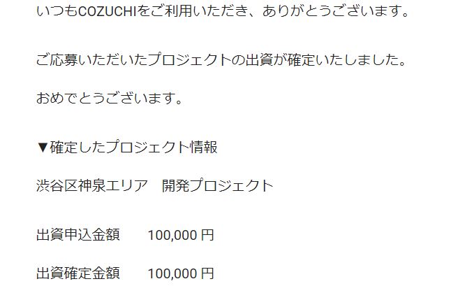 【資産運用】「COZUCHI(コズチ)」の渋谷区神泉エリア　開発プロジェクト【キャピタルゲイン重視型】インカムゲイン0.1%+キャピタルゲイン5.4% に当選しました！！