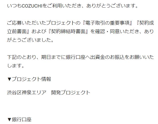 【資産運用】「COZUCHI(コズチ)」の渋谷区神泉エリア　開発プロジェクト【キャピタルゲイン重視型】インカムゲイン0.1%+キャピタルゲイン5.4%  に当選しました！！