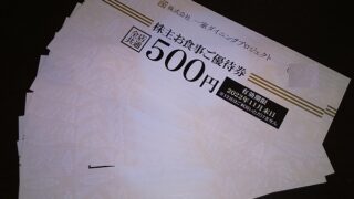 【株主優待】一家ホールディングス(7127) 2021年9月権利の優待食事券が到着！ 博多劇場、こだわりもん一家、ラムちゃん、ハンサム、にのや、TANGOで使えます！