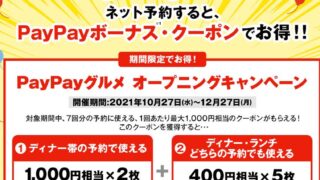 【節約】【お得】PayPayグルメで「かっぱ寿司」を予約すると10%でランチは400円、ディナーは1,000円のPayPayボーナスが付加されます！ 12月27日まで！