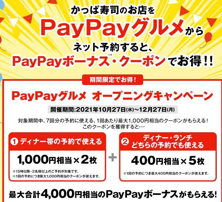 【節約】【お得】PayPayグルメで「かっぱ寿司」を予約すると10%でランチは400円、ディナーは1,000円のPayPayボーナスが付加されます！ 12月27日まで！