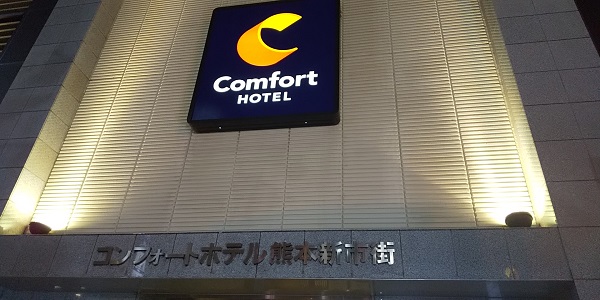 【優待利用】グリーンズ （6547）の「コンフォートホテル熊本新市街」に泊まってきました♪　SFP HDのジョースマイル旅行で利用！