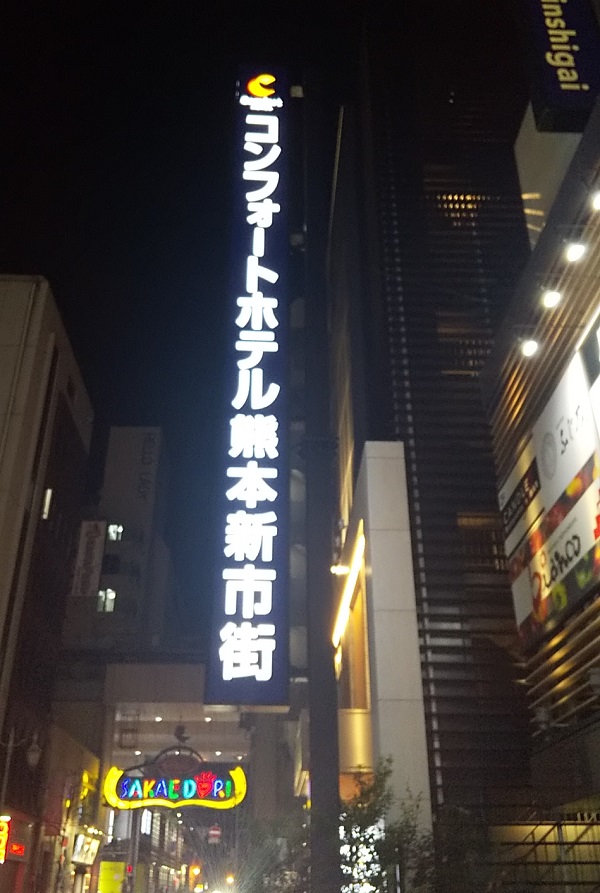 【優待利用】グリーンズ （6547）の「コンフォートホテル熊本新市街」に泊まってきました♪　SFP HDのジョースマイル旅行で利用！